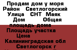 Продам дом у моря › Район ­ Светлогорский › Улица ­ СНТ “Маяк“ › Дом ­ 106 › Общая площадь дома ­ 71 › Площадь участка ­ 6 › Цена ­ 1 350 000 - Калининградская обл., Светлогорск г. Недвижимость » Дома, коттеджи, дачи продажа   